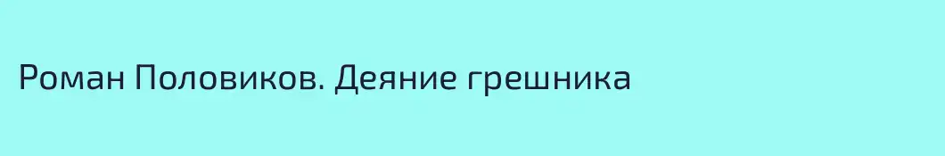 Роман Половиков. Деяние грешника